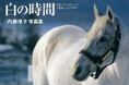 【武豊騎手推薦!】令和の今、オグリキャップファンのバイブルが、復刻版としてよみがえる! 『白の時間 復刻版 名馬オグリキャップ引退後二十年の日々』予約開始!