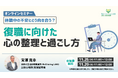 学研のWell-being LABOが「休職中の不安とどう向き合う？　復職に向けた心の整理と過ごし方」無料オンラインセミナーを11月25日（火）と11月29日（土）に開催いたします！