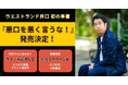 【ウエストランド井口】初の単著『悪口を悪く言うな！』が発売決定！　発売記念イベント＆数量限定サイン本予約スタート