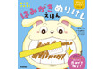 「歯みがきイヤ！」が「歯みがきしたい」に変わる！　シリーズ第2弾『ぬってけせる！はみがきぬりけしえほん』 ＜10／27発売＞