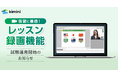 Kimini英会話が「レッスン録画機能」の試験運用を開始！