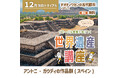 世界遺産検定の対策にもなる！　グローバル教養が身につく『世界遺産講座』、12月無料トライアル開催！