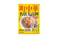 町中華探検隊が厳選！　炒飯、餃子、ラーメンなど至福のメニュー72選を掲載した『町中華名店大百科【首都圏版】』発売
