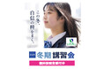 【埼玉県の進学塾サインワン】「この冬、自信の種をまく。」サインワンの冬期講習会12月24日（水）スタート、無料体験受付開始！