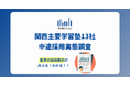 関西主要学習塾13社の中途採用調査を発表　採用意欲は高止まり、経験者採用は増加傾向