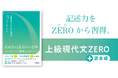 【国公立入試対策】現代文記述問題集のベストセラー『上級現代文』シリーズに『上級現代文ZERO＋語彙編』が登場！＜桐原書店＞