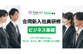 マナーだけで終わらない。“考える・伝える・動く”力を鍛える12日間！　学研グループの事業会社など、異業種の仲間と学ぶ「ワンランク上」の合同研修
