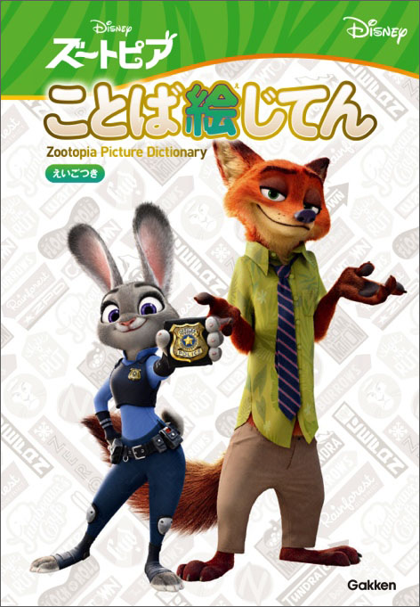 お子さんの夢を応援 ディズニー映画 ズートピア の個性豊かな動物たちと一緒に 楽しく日本語と英語が身につく辞典発売 株式会社 学研ホールディングスのプレスリリース