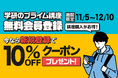 ＼期間限定キャンペーン実施中！／ 「学研プライムゼミ」無料会員に新規登録で、講座受講料10％OFFクーポンをプレゼント！