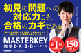 河野玄斗氏による、初の高校生向け学習参考書『マスターキー 数学I・A・II・B＋ベクトル』が10月9日に発売！