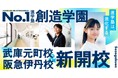 トップ校を目指す総合進学塾「創造学園」が、いよいよ尼崎・伊丹に開校します。年長～中2新入学生募集！