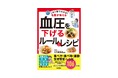 【最新ガイドライン対応】名医が伝える「血圧対策のポイント」を1冊に集約。減塩でもおいしいレシピ＆生活習慣のコツを紹介