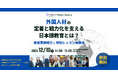 外国人材の「言葉の壁」と「離職」を防ぐ。学研グループTOASUが提供する日本語教育サービス無料体験セミナー
