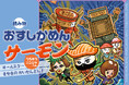 うちゅうニンジャ襲来！？　低学年向け王道シリーズ「おすしかめんサーモン」の短編かきおろし読み物エピソードが、電子書籍で11月10日配信開始！