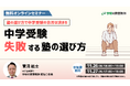 学研の家庭教師が、【中学受験で失敗する塾選び無料オンラインセミナー】を11月26日（水）、11月27日（木）に開催します！