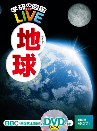 地球人必見 大人も楽しめる 絶景写真とともに地球の謎に迫る 地球 図鑑新発売 株式会社 学研ホールディングスのプレスリリース