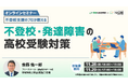 学研WILL学園が「不登校支援のプロが教える～不登校・発達障害の高校受験対策」無料オンラインセミナーを11月28日（金）、11月29日（土）に開催いたします！