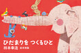 【柿本幸造 生誕110年】『どうぞのいす』『くじらぐも』誰もが愛した絵本画家『柿本幸造　絵本画集　ひだまりをつくるひと　新装版』発売！　ひろしま美術館で記念原画展も開催！