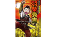 話題の豊臣秀吉・秀長兄弟の活躍を一足早くまんがで！『日本と世界の伝記 羽柴秀吉　天下をつかんだ兄弟と仲間たち』発売！！