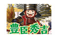 【新刊】2026年、注目の戦国武将！　シリーズ累計30万部突破「やさしく読める　ビジュアル伝記」シリーズから『豊臣秀吉』発売。カラーイラストも満載！