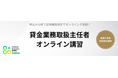 【法人・団体向け】学研の「貸金業務取扱主任者講習」が、団体申し込み受付開始！〜複数従業員の資格更新・取得に関わる事務手続きを大幅に効率化〜