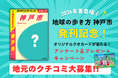 関西初の市版『地球の歩き方 神戸市』が2026年夏に発行決定！　地元の声でつくる“神戸らしさ”満載のガイドブックのクチコミアンケート実施中