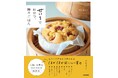 【せいろで作る、ほかほか蒸しおやつ】蒸しパンをメインに、プリンやまんじゅう、蒸し春巻き、花巻、おこわまで！　蒸すからおいしくなる、おやつ＆おこわごはんのシンプルレシピ集