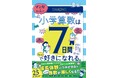 【シリーズ累計25万部突破】『マンガでカンタン！』シリーズに「小学算数」版が登場！　イラストレーター・倉田けいさんと河合塾講師・小倉悠司先生のコラボによる7日間のマンガ講義で、小学算数に挑戦