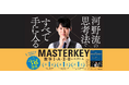 発売1か月で2度の大増刷！　発売直後からSNSで話題沸騰、河野塾・塾長、河野玄斗氏による初の大学受験問題集『マスターキー 数学I・A・II・B＋ベクトル』の増刷が決定