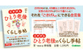 「ひとり老後」の不安が消えて“ごきげん”に！　ベテラン精神科医が贈る、快適な心と暮らしのための【43のアドバイス】