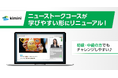 初級〜中級者向けの新英語学習コース「ニューストークコース」公開 ― Kimini英会話