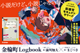 【YA×モキュメンタリー】小説だけど、小説じゃない！？　人気劇作家・前川知大がおくる『金輪町Logbook』予約開始！！