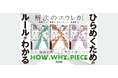 シリーズ4万部突破の「解法整理型の参考書」の新刊が登場！　ひらめきのつくり方がわかる、『入試問題を解くための発想力を伸ばす　解法のエウレカ　数学III・C』が発売