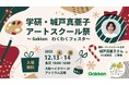 学研・城戸真亜子アートスクール「アートスクール祭」開催！