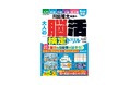 あなたの脳力はどのレベル？　川島隆太教授による「脳活検定ドリル」が登場