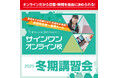 【進学塾サインワン】オンライン校冬期講習会、12月22日スタート！