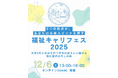 福祉業界大手5社が結集！　学生向け合同オンラインイベント「福祉キャリフェス2025」を初開催