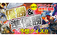 【今度はドラゴンがタッグを組んだ！】新刊『ドラゴン タッグ最強王図鑑』発売記念企画「優勝＆準優勝＆3位入賞者予想クイズ大会」開催中!!