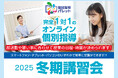 【個別指導パレット】完全1対1のオンライン個別指導で冬期講習！　12月22日スタート！