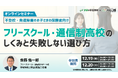 学研WILL学園が「不登校・発達障害のお子さまの保護者向け～フリースクール・通信制高校のしくみと失敗しない選び方」無料オンラインセミナーを12月19日（金）、12月20日（土）に開催
