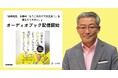 故・山崎元がお金の教育に喝をいれる！『山崎先生、お金の「もうこれだけで大丈夫！」を教えてください。』のオーディオブックが配信開始