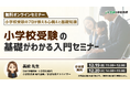 学研の家庭教師が、【小学校受験のプロが教える心構えと基礎知識～小学校受験の基礎がわかる入門】無料オンラインセミナーを12月19日（金）、12月20日（土）に開催します！