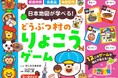 クリスマス・年末は、おうちで日本を楽しく旅しよう！　遊んで学べるすごろくゲーム。『どうぶつ村のりょこうゲーム』新発売