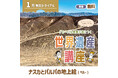 世界遺産検定の対策にもなる！　グローバル教養が身につく『世界遺産講座』、1月無料トライアル開催！