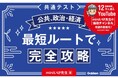 今から始めて8割狙える！「動画→図解→穴埋め」の3ステップで、共通テスト攻略のポイントがつかめる『共通テスト公共、政治・経済　最短ルートで完全攻略』発売