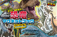 何度も遊べる＆ケース付きで、どこでも遊べる恐竜マグネット！　大人気の超リアルでかっこいい恐竜が大集合した『ジュラシック・ワールド　恐竜マグネットブック』発売！