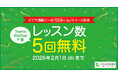 “すぐ話せる”中国語レッスンへ。ワンクリックで入室できる「CCルーム」登場