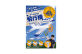 屋外で遊びながら学べる！ と大人気シリーズ第3弾は、3種の飛行機を作って飛ばせるキット。専用の充電発射機で飛ばして、ぐるっと旋回する飛行にもチャレンジしよう！