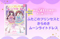シリーズ累計発行部数50万部突破！「かわいい」と「楽しい」が、ぎゅっと詰まった大人気児童書シリーズ最新刊『ふたごのプリンセスときらめきムーンライトドレス』が発売。