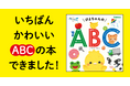 【ぴよちゃんとたのしくABCデビュー】『ぴよちゃんのABC』が2026年1月19日に発売！